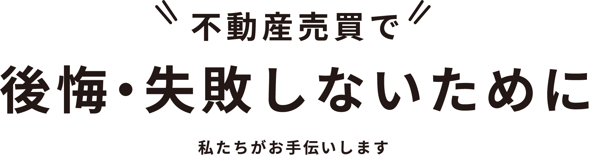 不動産売買で 後悔・失敗しないために 私たちがお手伝いします